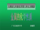 初中化学人教版九年级下册 课题2金属的化学性质2 课件