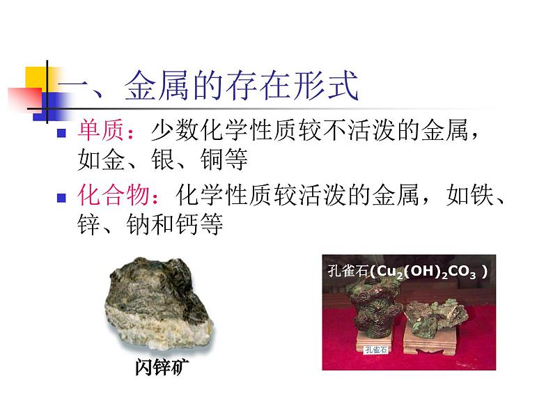 初中化学人教版九年级下册 课题3金属资源的利用和保护2 课件第2页