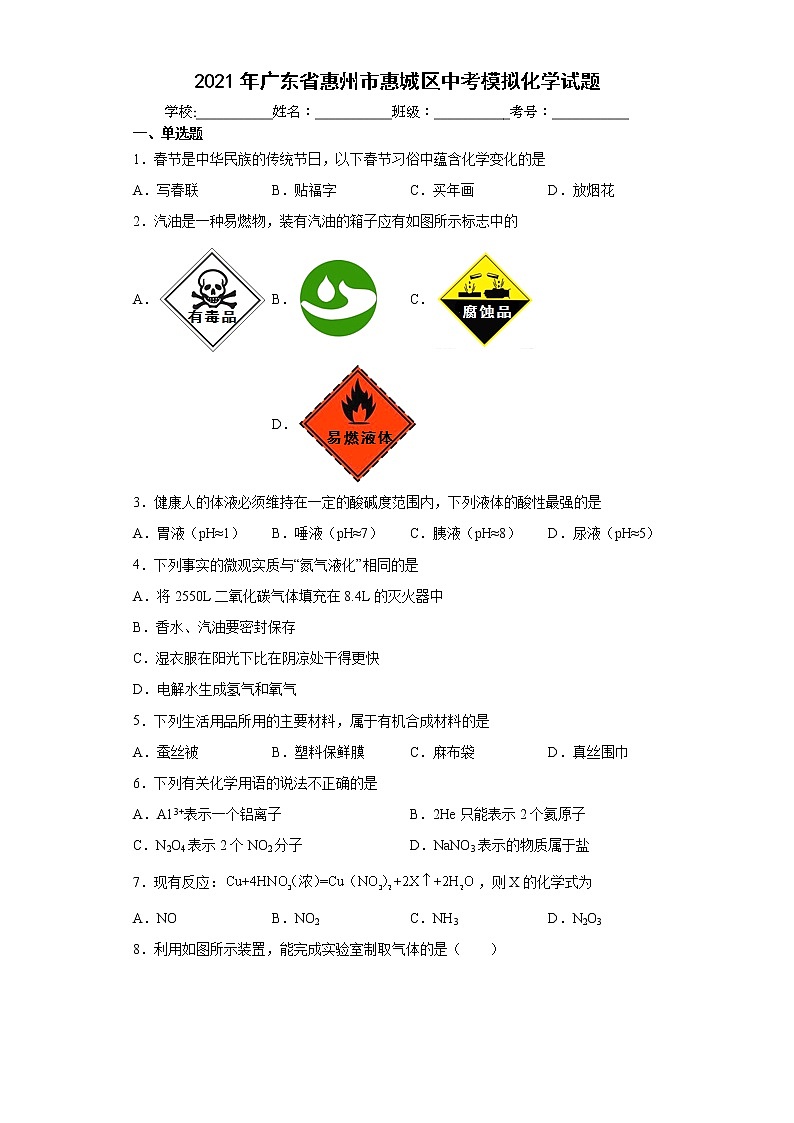 2021年广东省惠州市惠城区中考模拟化学试题(word版含答案)第1页