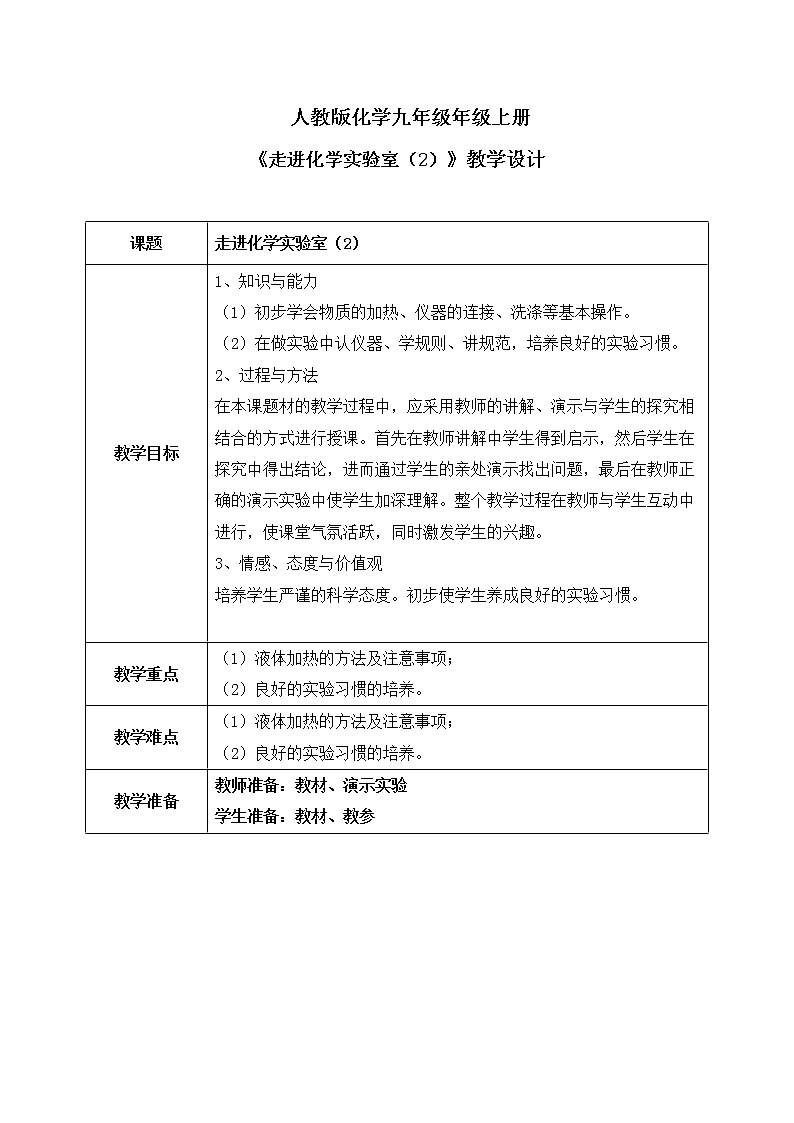 课题3《走进化学实验室》第二课时课件+教案01