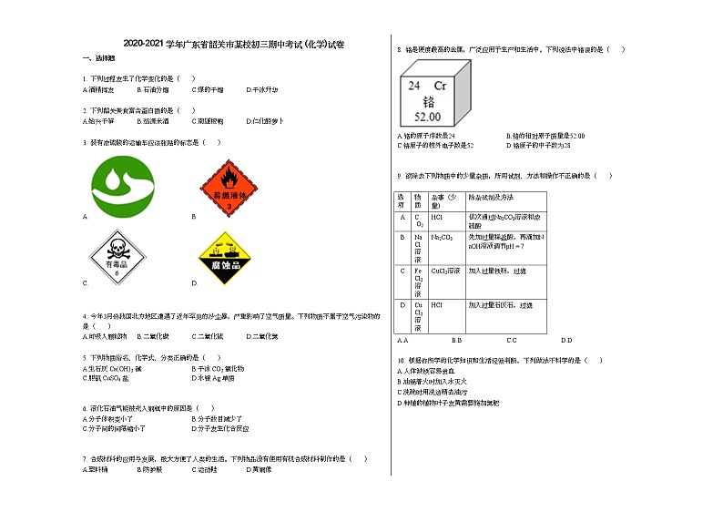 2020-2021学年广东省韶关市某校初三期中考试_（化学）试卷人教版01