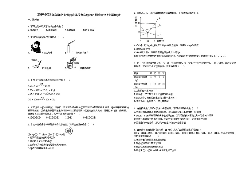 2020-2021学年湖北省黄冈市某校九年级四月期中考试_（化学）试卷人教版第1页
