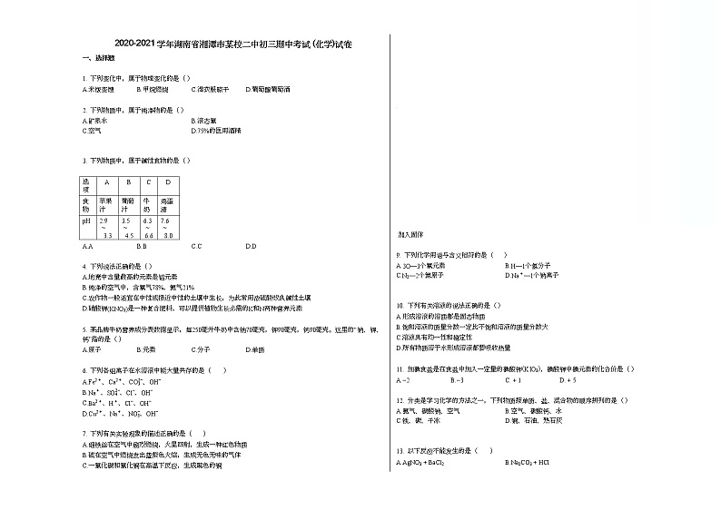 2020-2021学年湖南省湘潭市某校二中初三期中考试_（化学）试卷人教版第1页