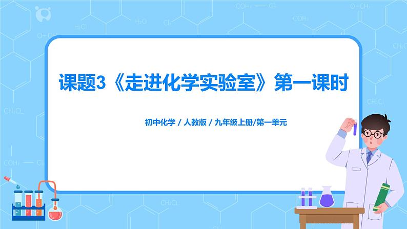 人教版化学初三年级上册课题3《走进化学实验室》第一课时课件第1页