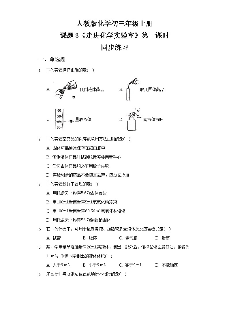 人教版化学初三年级上册课题3《走进化学实验室》第一课时 同步练习第1页