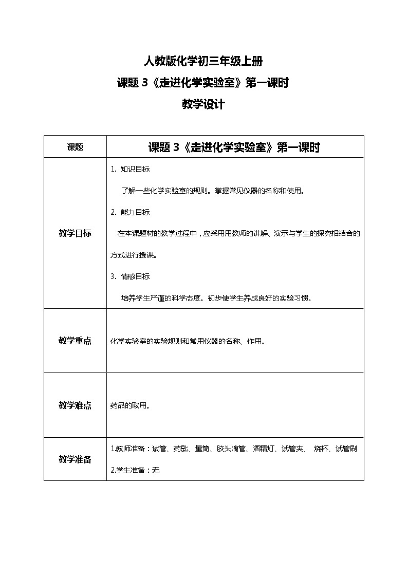 人教版化学初三年级上册课题3《走进化学实验室》第一课时 教学设计第1页