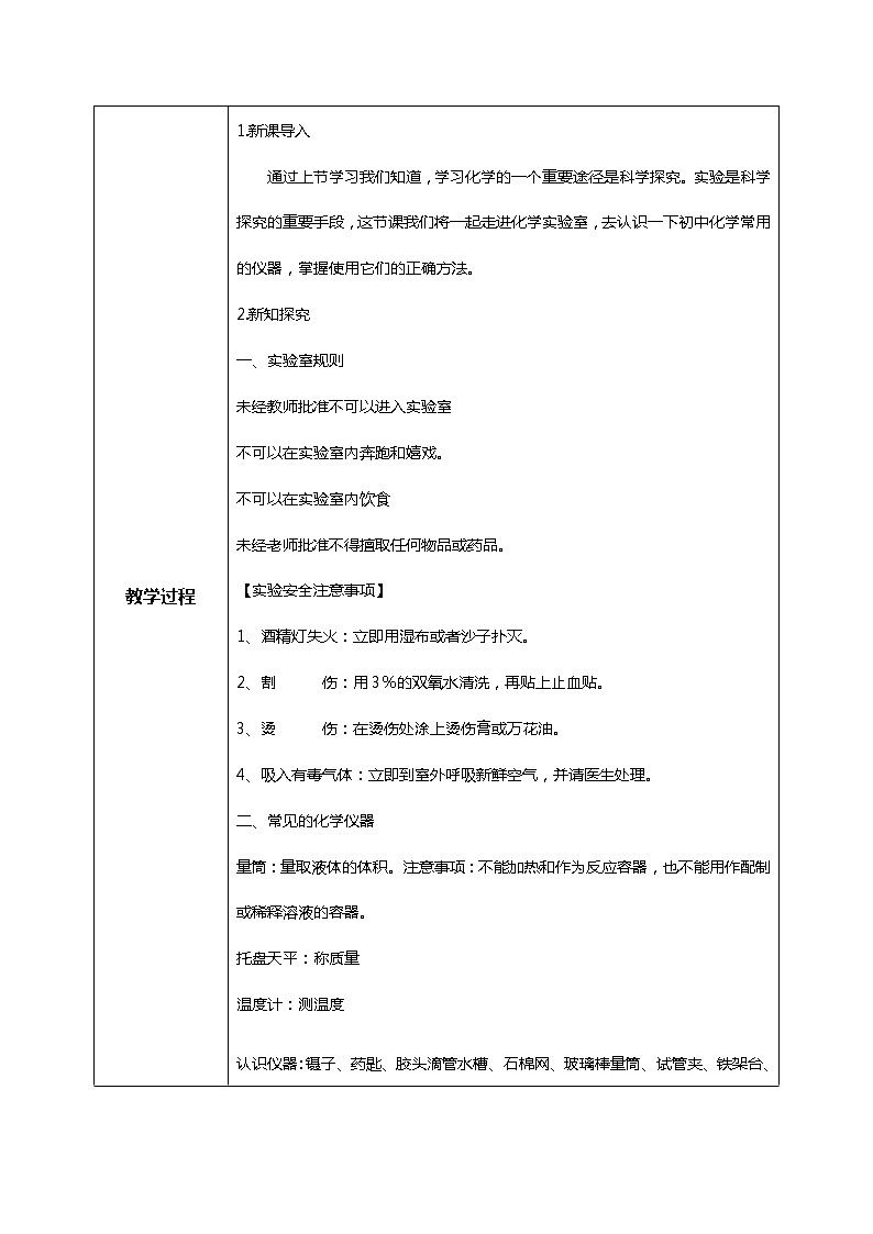 人教版化学初三年级上册课题3《走进化学实验室》第一课时 教学设计第2页