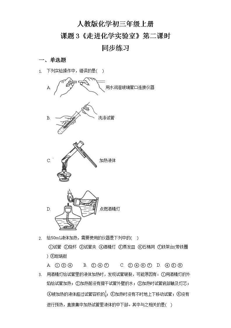 九上化学课题3《走进化学实验室》第二课时课件PPT+教案+练习01