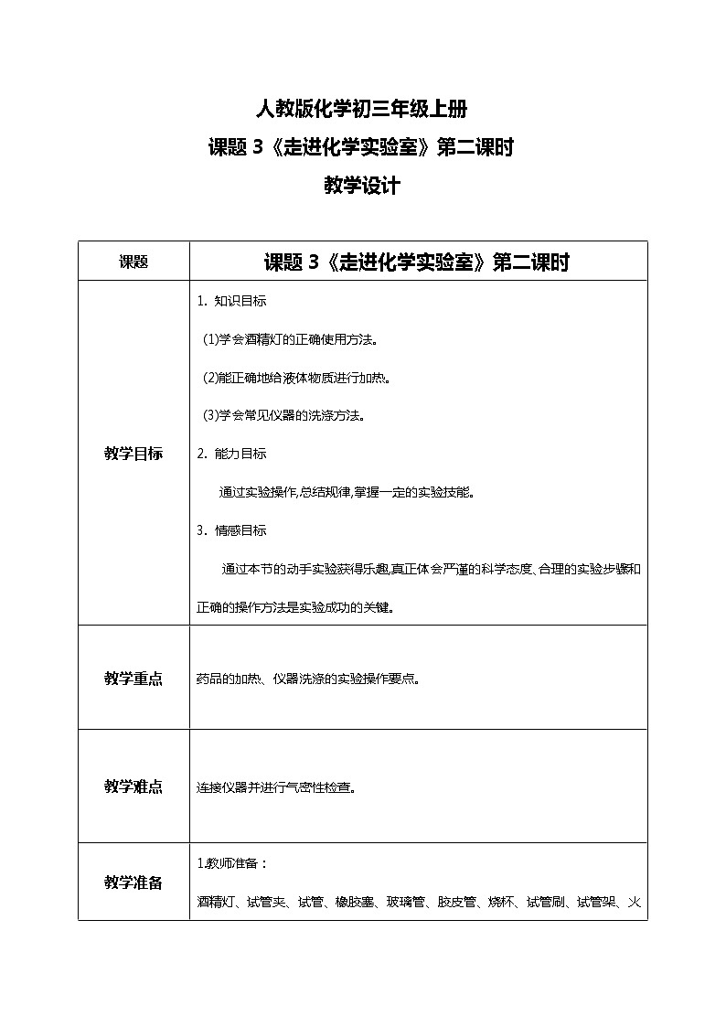 九上化学课题3《走进化学实验室》第二课时课件PPT+教案+练习01