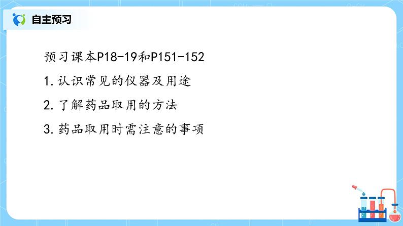 课题3《走进化学实验室》第一课时课件+教案06