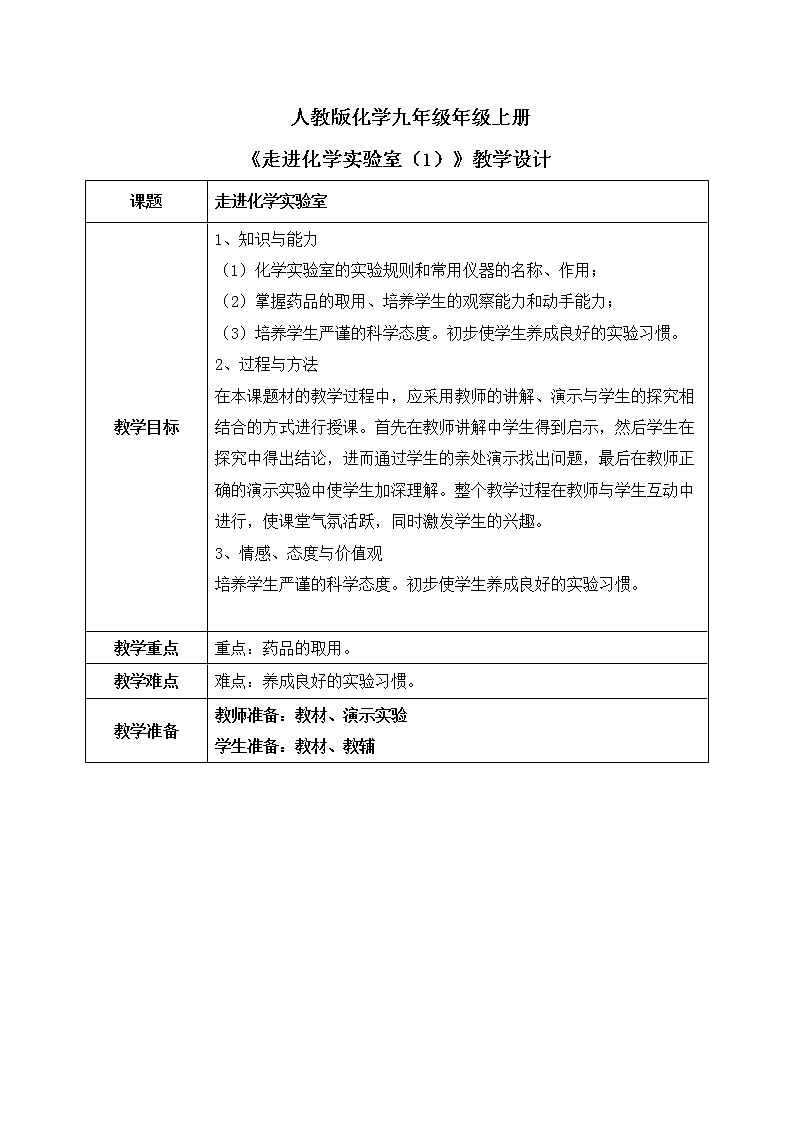 课题3《走进化学实验室》第一课时课件+教案01