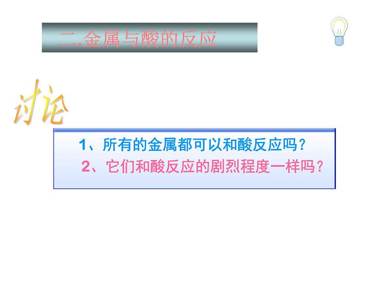 京改版九年级下册化学 10.2金属的化学性质 课件第8页