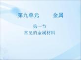 鲁教版九年级下册化学  9.1常见的金属材料 课件