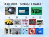 鲁教版九年级下册化学  9.1常见的金属材料 课件