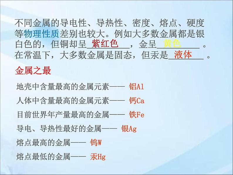 鲁教版九年级下册化学  9.1常见的金属材料 课件04