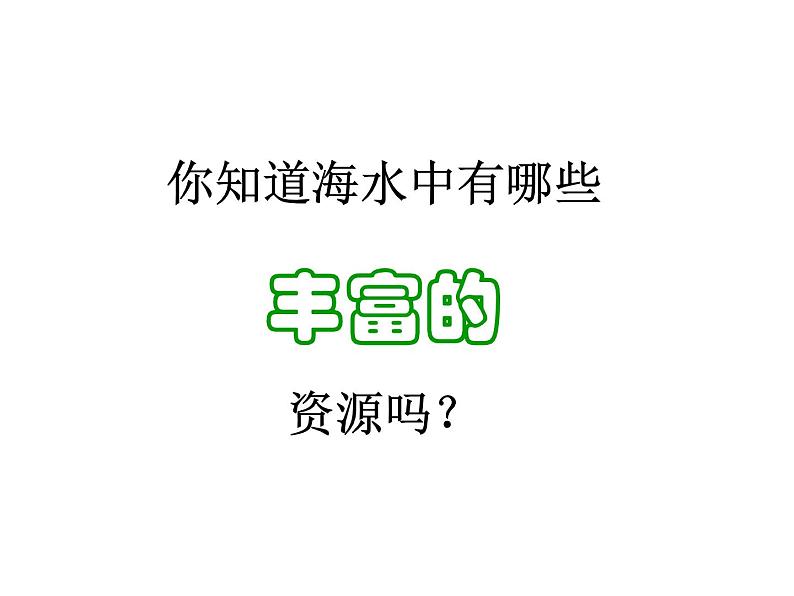 鲁教版九年级下册化学  8.1海洋化学资源 课件第5页