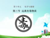 鲁教版九年级下册化学  10.3远离有毒物质 课件