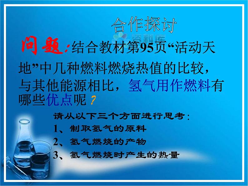 鲁教版九年级下册化学  11.1化学与能源开发 课件08