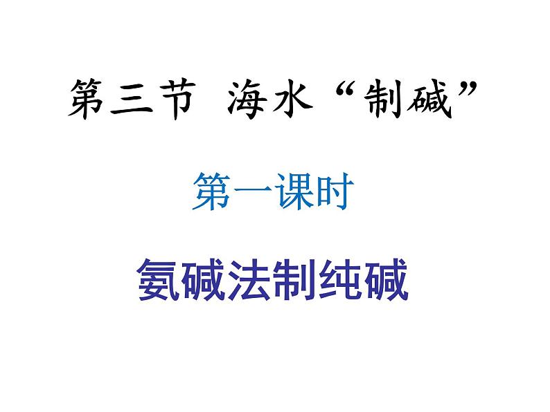 鲁教版九年级下册化学  8.3海水“制碱” 课件第1页