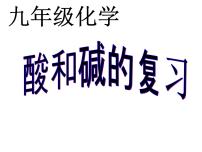 北京课改版九年级下册第11章 酸与碱综合与测试复习ppt课件