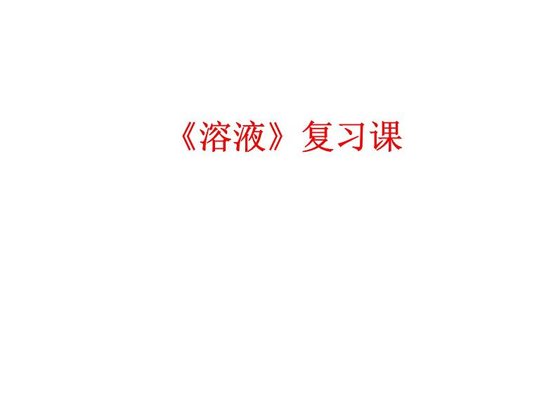 京改版九年级下册化学 9.4整理与复习 课件第1页