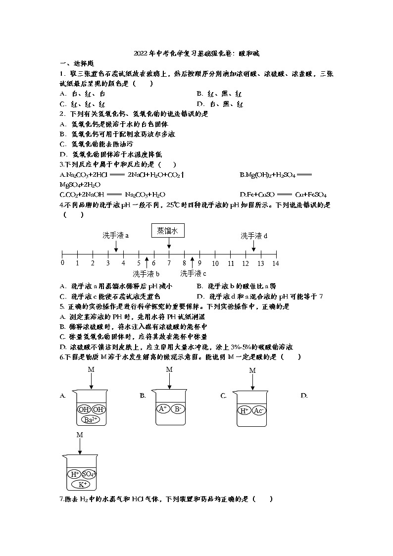 2022年中考化学复习基础强化卷酸和碱第1页
