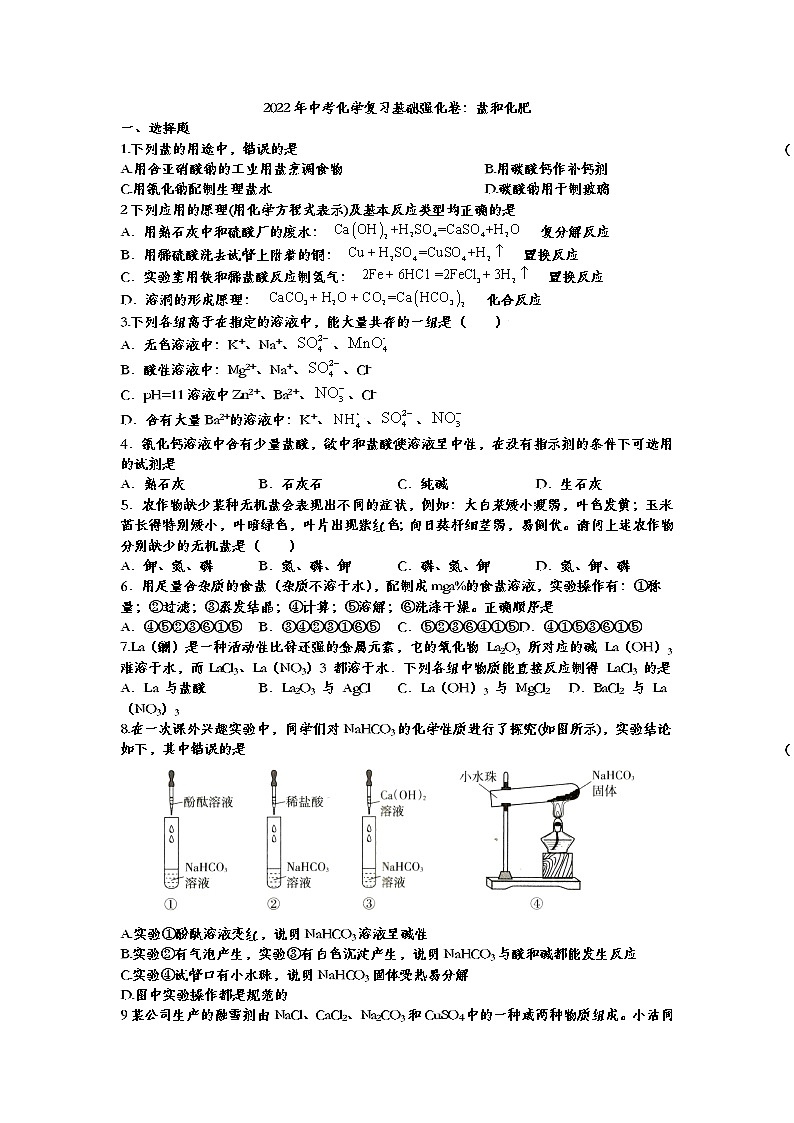 2022年中考化学复习基础强化卷盐和化肥第1页