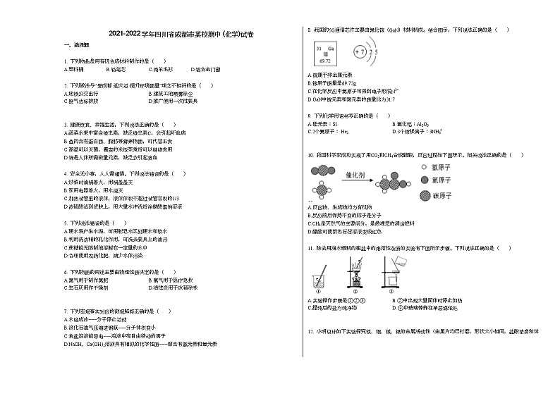 2021-2022学年四川省成都市某校期中_（化学）试卷人教版第1页