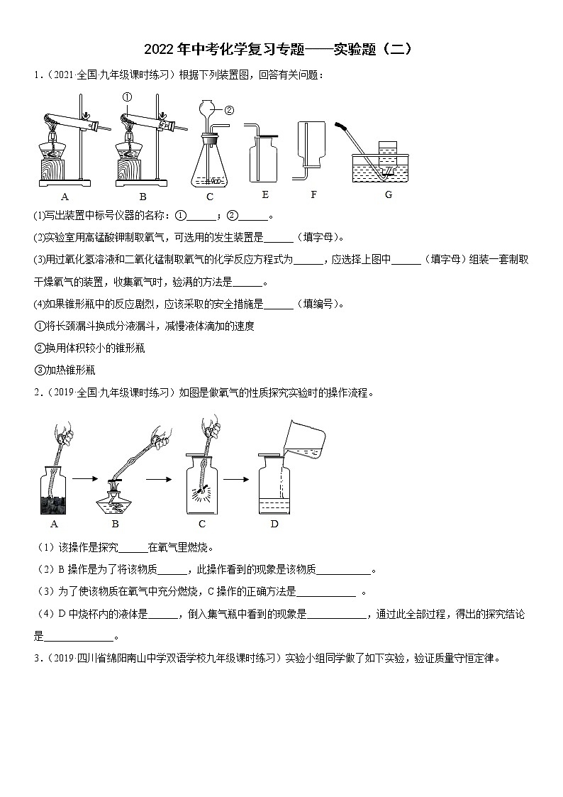 2022年中考化学复习专题----实验题（二）第1页