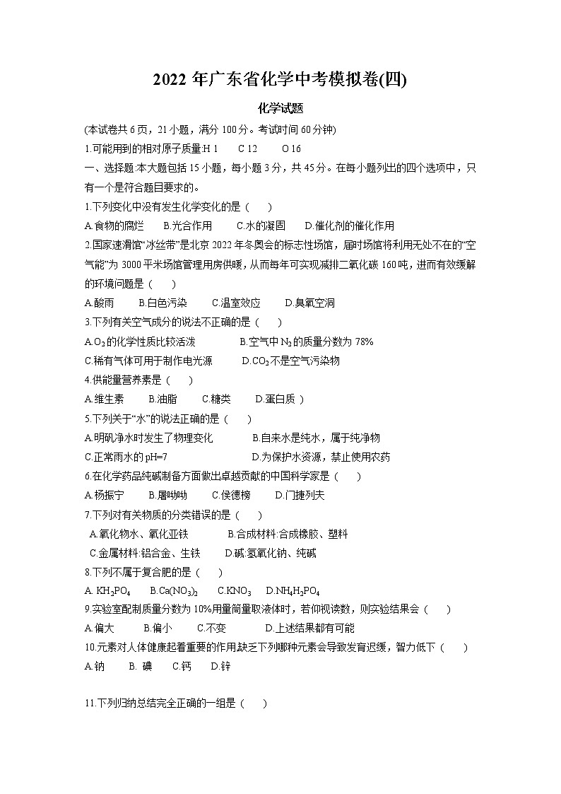 2022年广东省中考模拟化学试卷(四)01