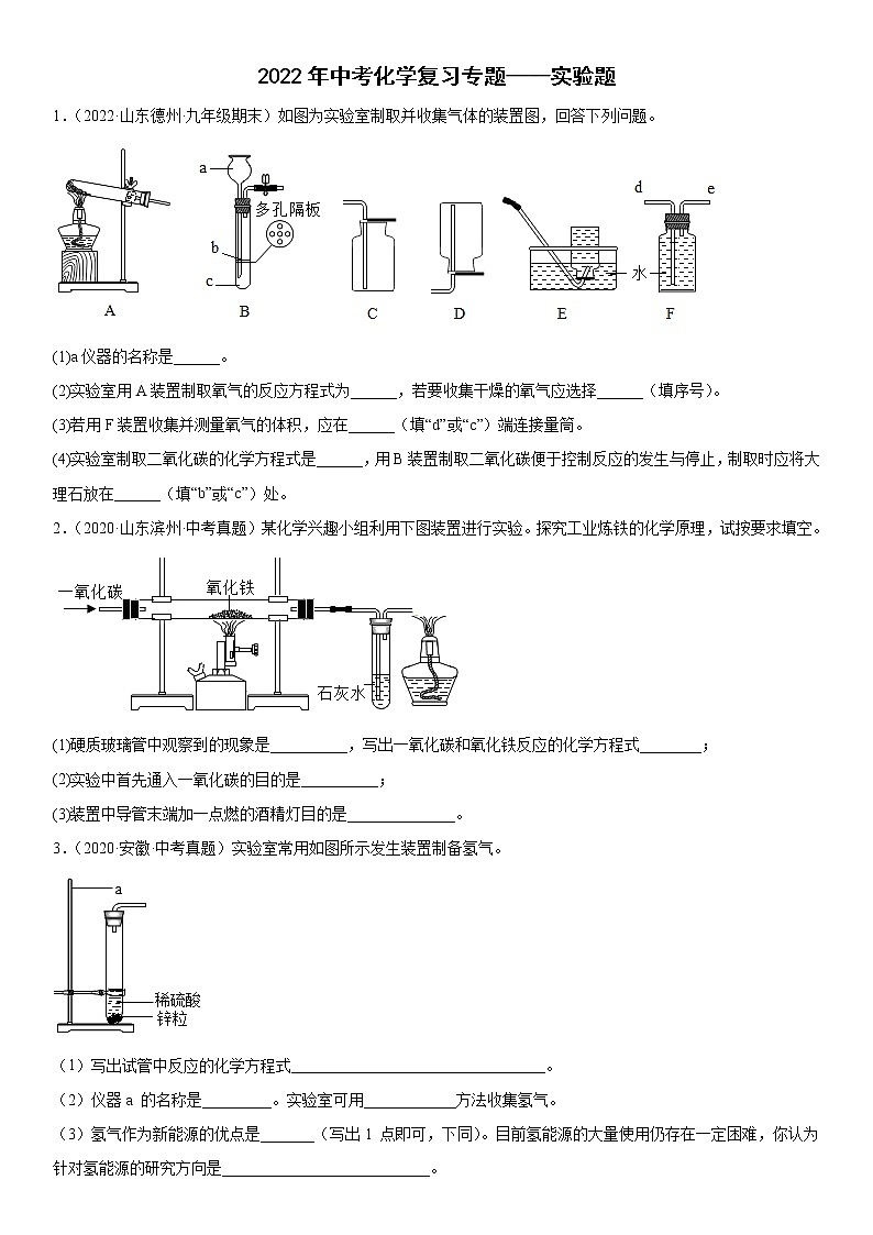 2022年中考化学复习专题----实验题第1页