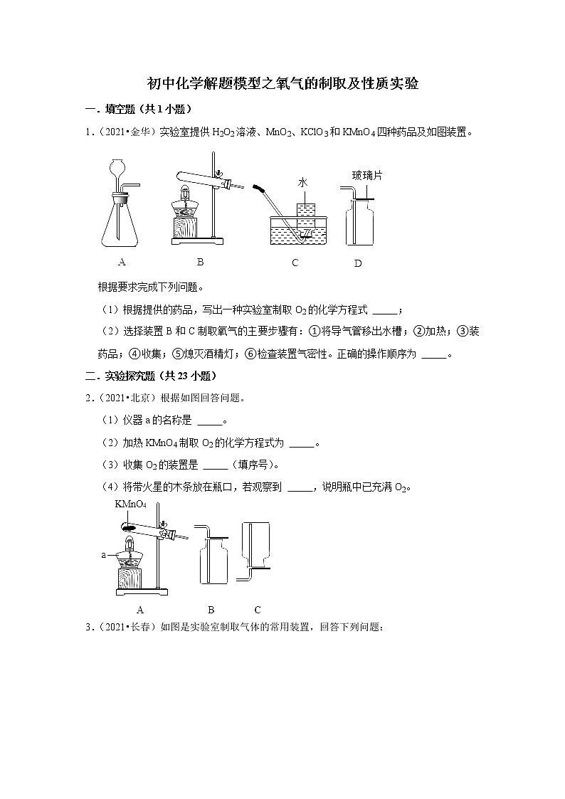 2022年初中化学解题模型与方法之化学实验-氧气的制取及性质实验（含答案）第1页