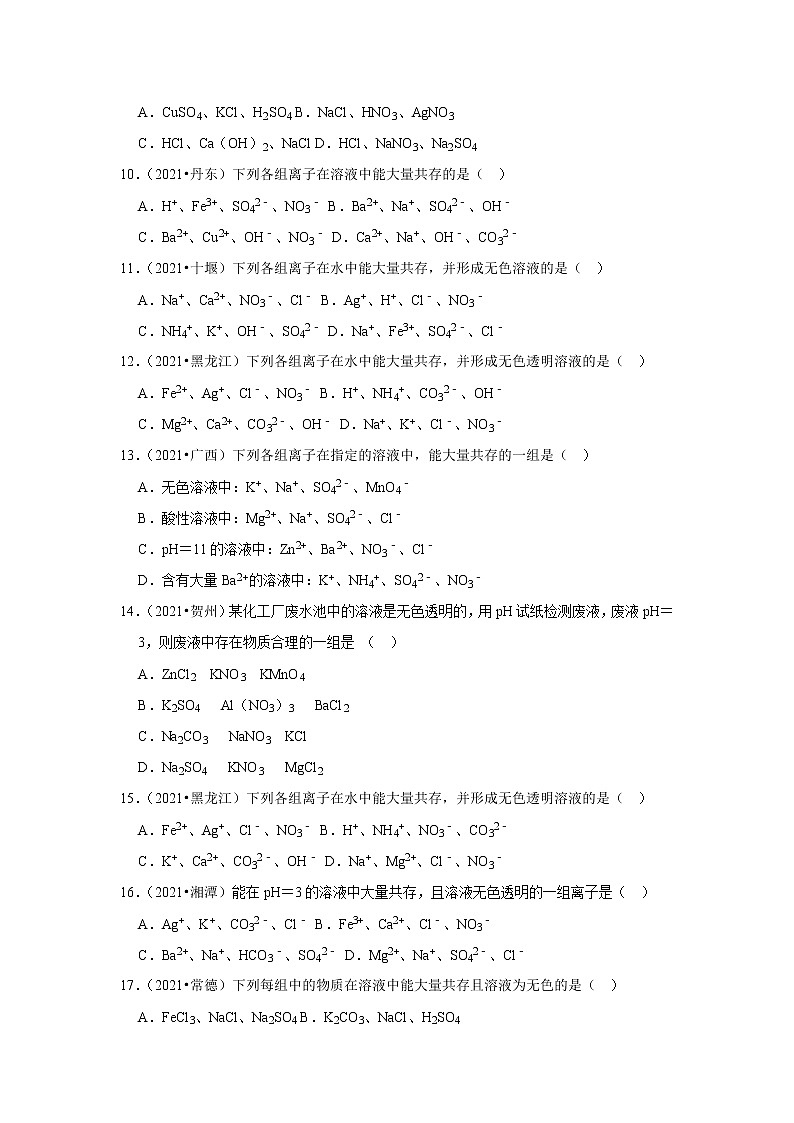 2022年初中化学解题模型与方法之化学实验-离子共存（含答案）02