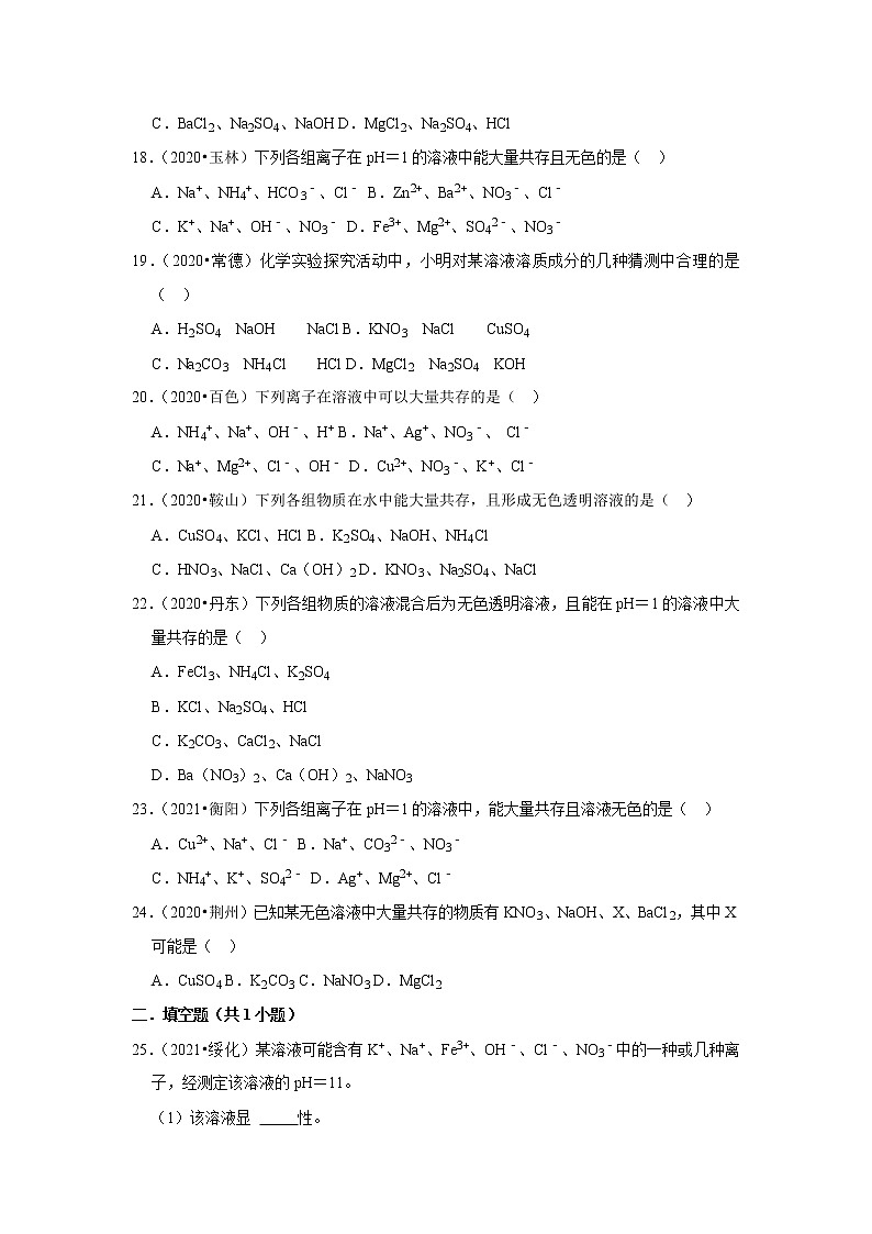 2022年初中化学解题模型与方法之化学实验-离子共存（含答案）03