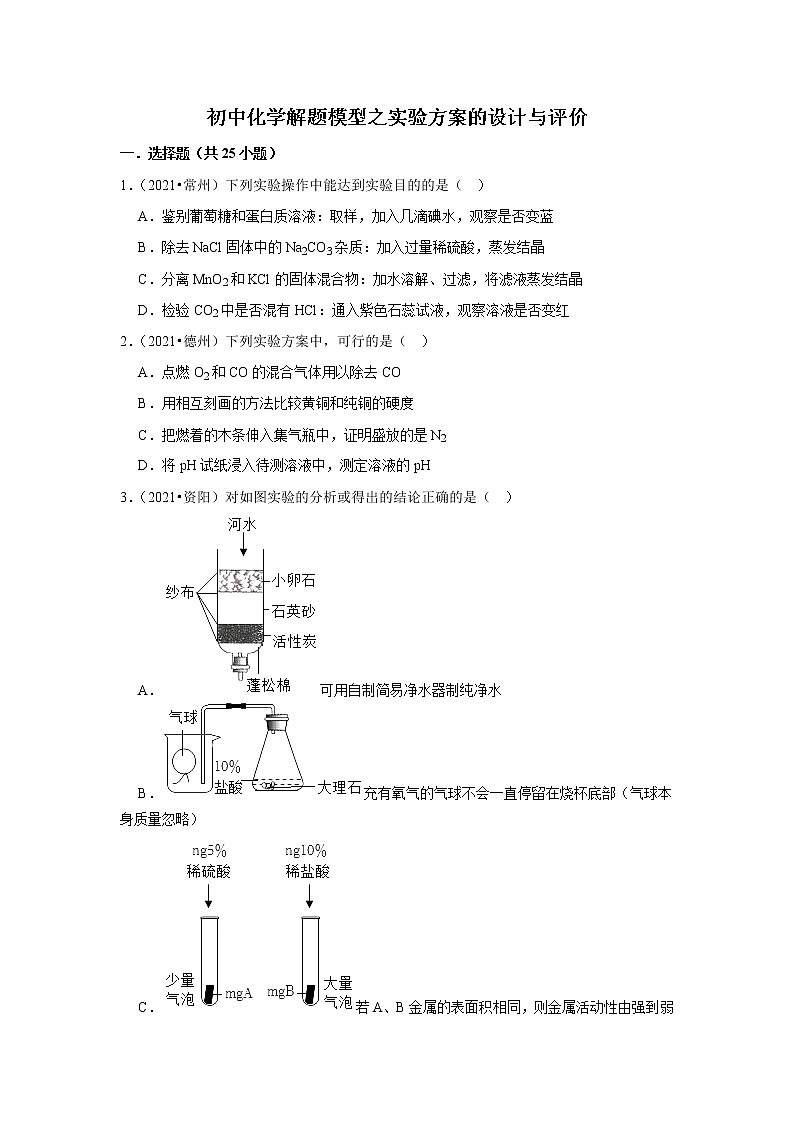2022年初中化学解题模型与方法之化学实验-实验方案的设计与评价（含答案）第1页