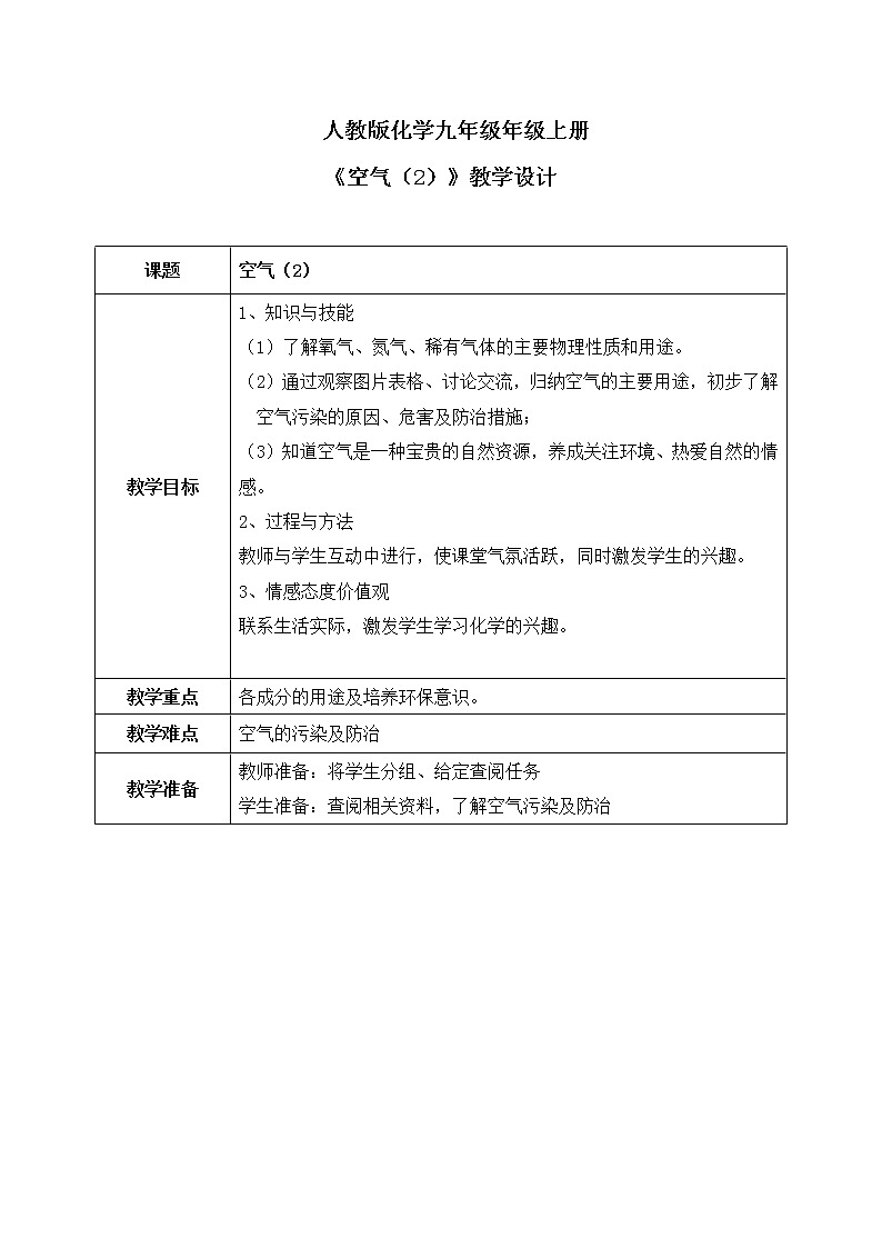 课题1《空气》第二课时课件+教案01