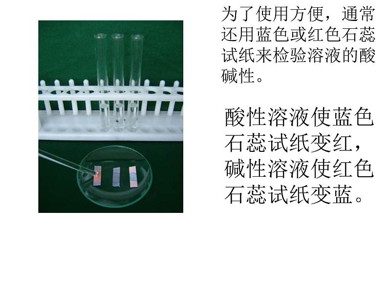 仁爱版九年级下册化学 7.1酸性溶液和碱性溶液  课件05