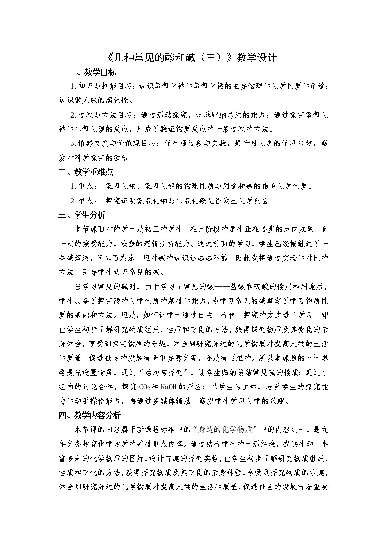 仁爱版九年级下册化学 7.2几种常见的酸和碱 教案01