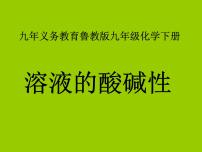 初中化学鲁教版九年级下册第三节 溶液的酸碱性集体备课ppt课件