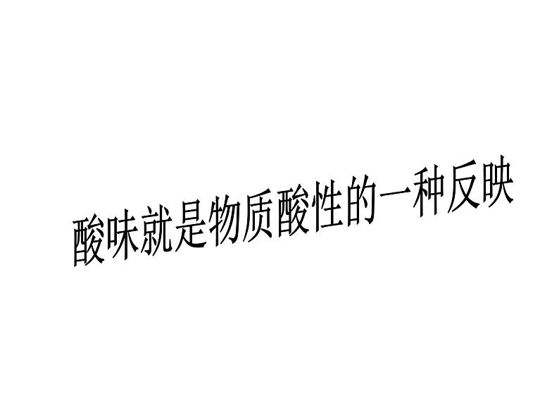 鲁教版九年级下册化学 7.3溶液的酸碱性 课件第3页