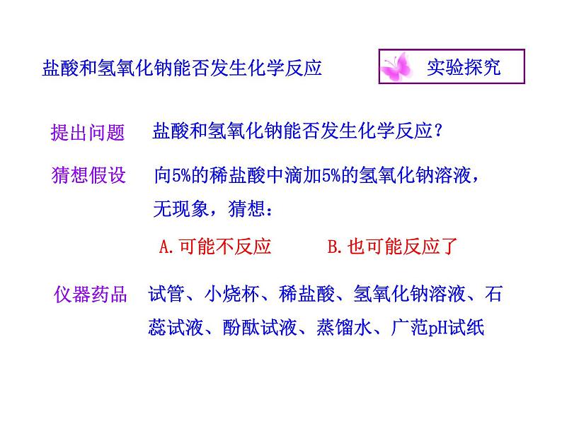 鲁教版九年级下册化学 7.4酸碱中和反应 课件第4页