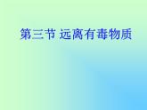 鲁教版九年级下册化学 10.3远离有毒物质 课件