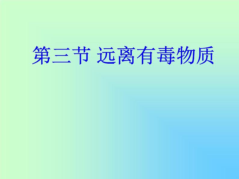 鲁教版九年级下册化学 10.3远离有毒物质 课件第1页