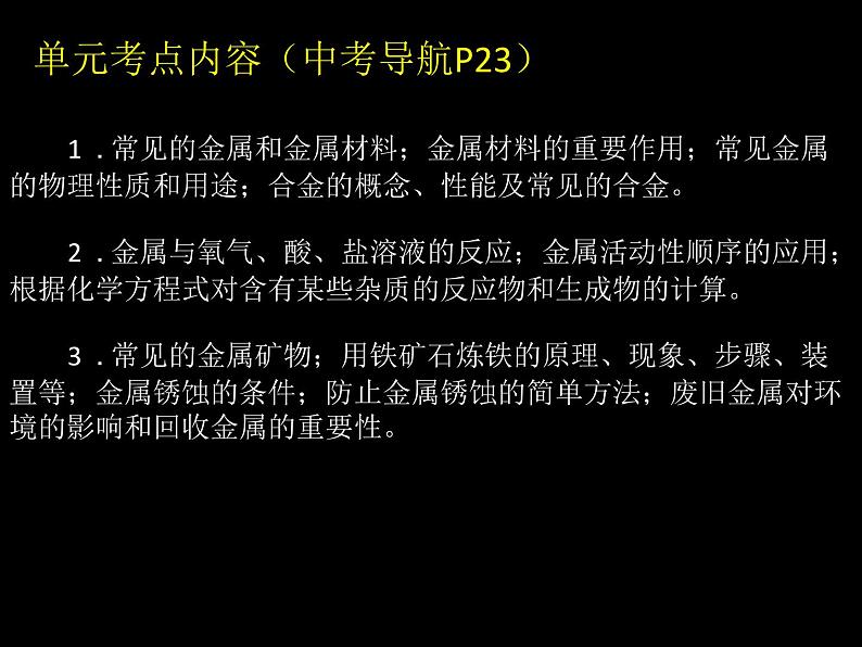 鲁教版九年级下册化学 9.1常见的金属材料 课件第1页