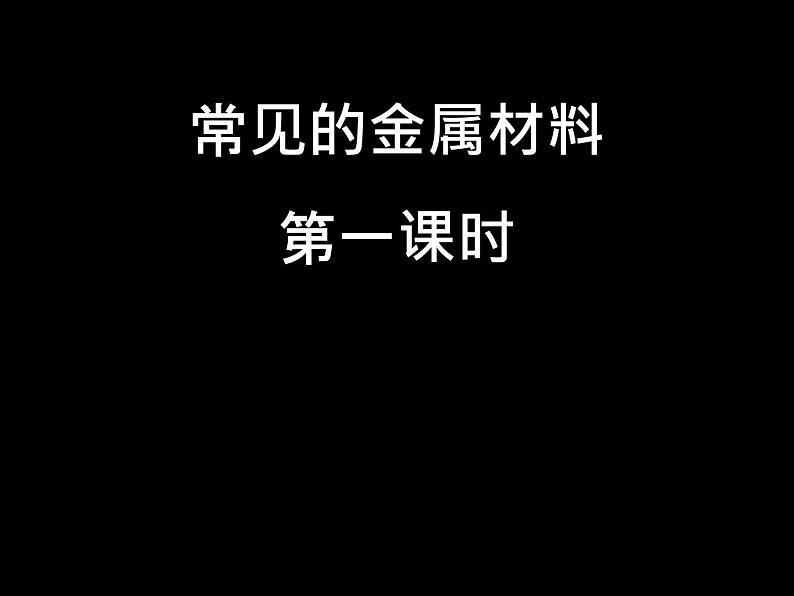 鲁教版九年级下册化学 9.1常见的金属材料 课件第3页