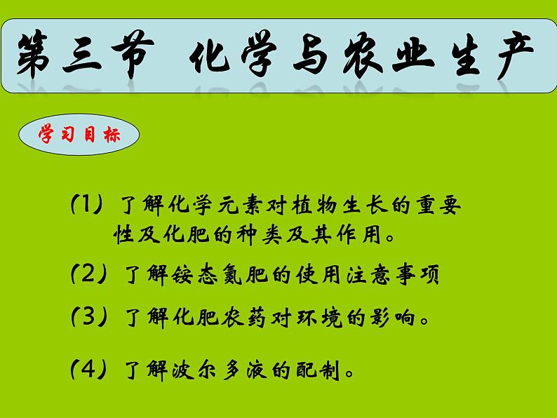 鲁教版九年级下册化学 11.3化学与农业生产 课件第1页