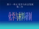 鲁教版九年级下册化学 11.2化学与材料研制 课件