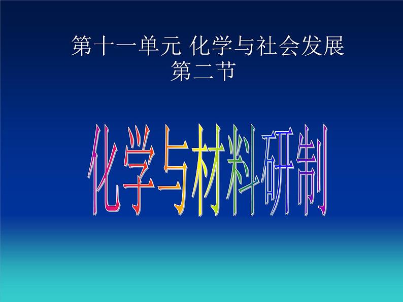 鲁教版九年级下册化学 11.2化学与材料研制 课件第5页