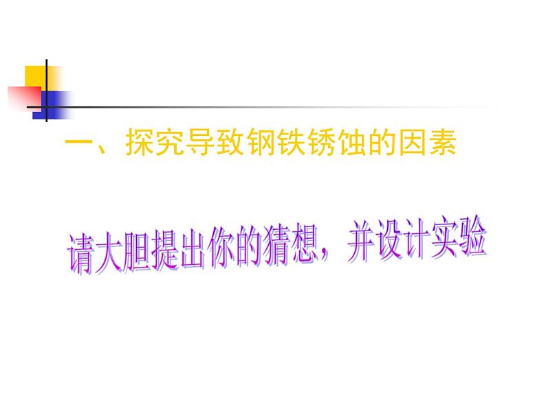 鲁教版九年级下册化学 9.3钢铁的锈蚀与防护 课件04