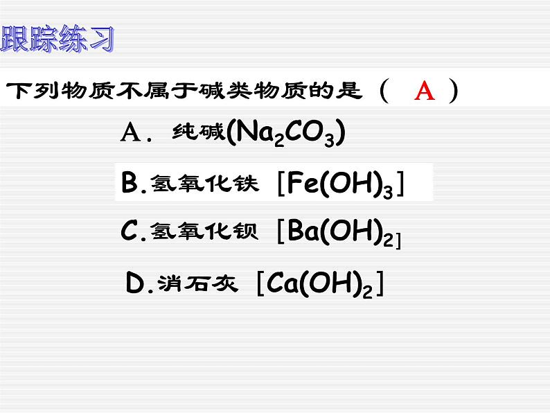 鲁教版九年级下册化学 7.2碱及其性质 课件第8页